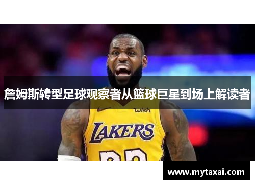 詹姆斯转型足球观察者从篮球巨星到场上解读者