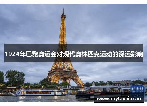 1924年巴黎奥运会对现代奥林匹克运动的深远影响 1924年巴黎奥运会对现代奥林匹克运动的深远影响