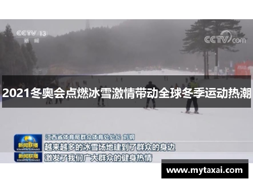 2021冬奥会点燃冰雪激情带动全球冬季运动热潮