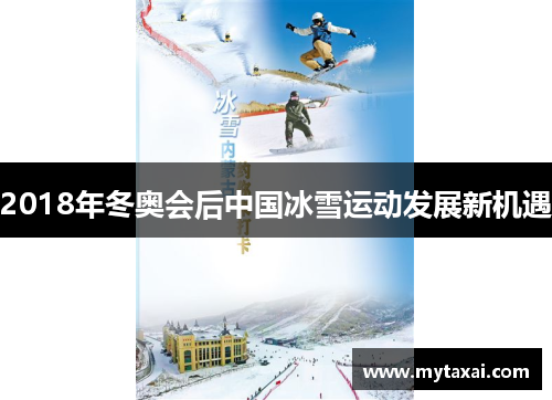 2018年冬奥会后中国冰雪运动发展新机遇 2018年冬奥会后中国冰雪运动发展新机遇