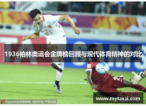 1936柏林奥运会金牌榜回顾与现代体育精神的对比 1936柏林奥运会金牌榜回顾与现代体育精神的对比