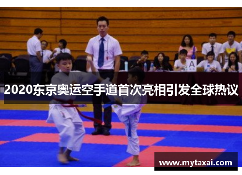 2020东京奥运空手道首次亮相引发全球热议