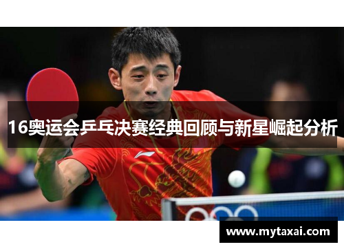 16奥运会乒乓决赛经典回顾与新星崛起分析 16奥运会乒乓决赛经典回顾与新星崛起分析