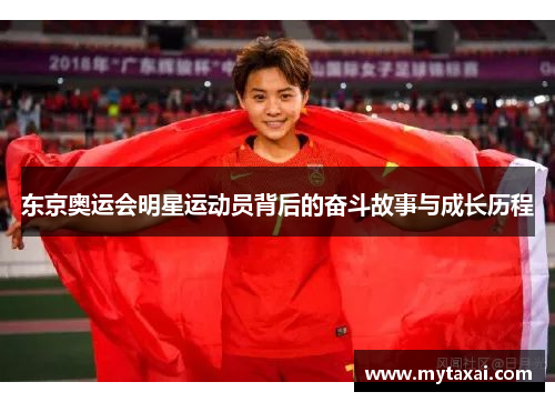 东京奥运会明星运动员背后的奋斗故事与成长历程 东京奥运会明星运动员背后的奋斗故事与成长历程