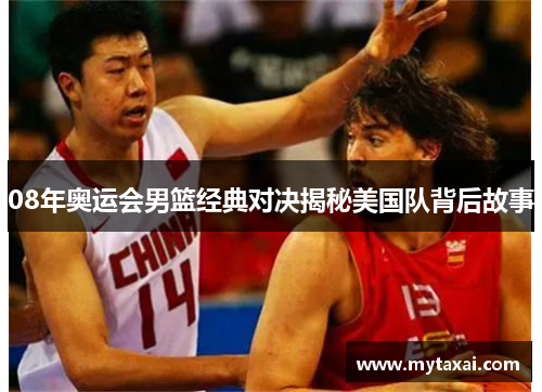 08年奥运会男篮经典对决揭秘美国队背后故事