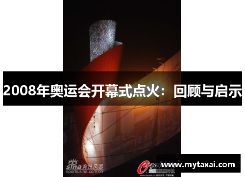 2008年奥运会开幕式点火：回顾与启示