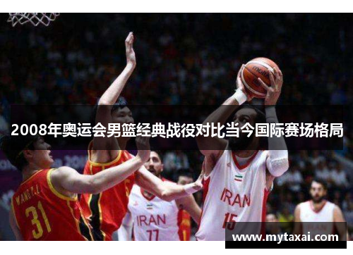 2008年奥运会男篮经典战役对比当今国际赛场格局