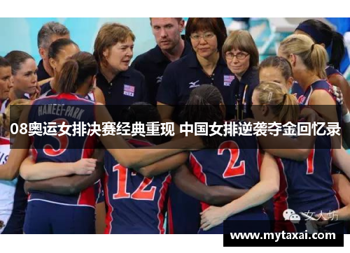 08奥运女排决赛经典重现 中国女排逆袭夺金回忆录