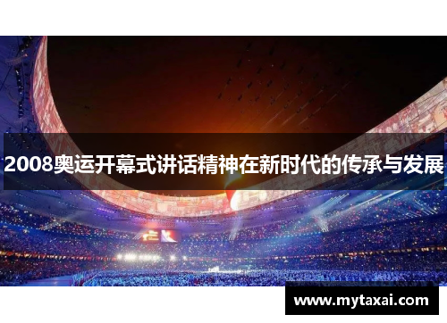 2008奥运开幕式讲话精神在新时代的传承与发展