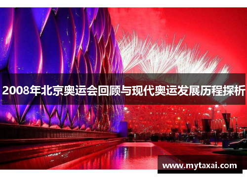 2008年北京奥运会回顾与现代奥运发展历程探析