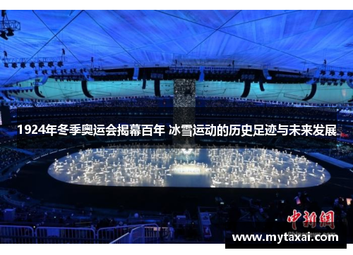 1924年冬季奥运会揭幕百年 冰雪运动的历史足迹与未来发展