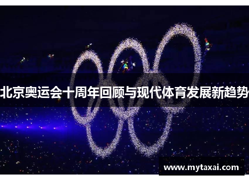 北京奥运会十周年回顾与现代体育发展新趋势