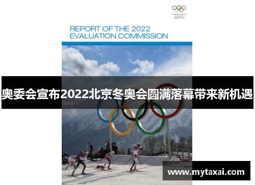 奥委会宣布2022北京冬奥会圆满落幕带来新机遇