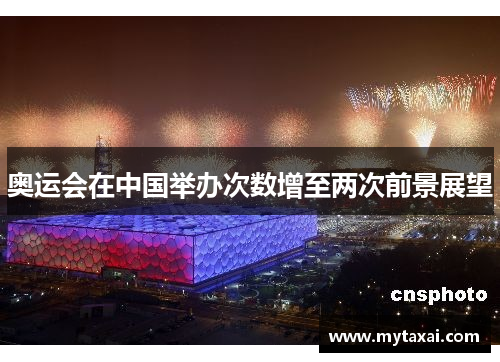 奥运会在中国举办次数增至两次前景展望