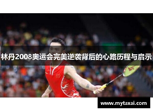 林丹2008奥运会完美逆袭背后的心路历程与启示
