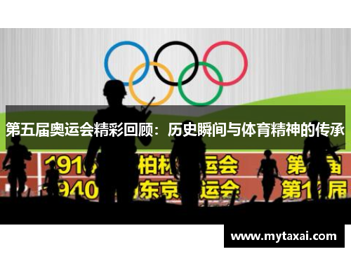 第五届奥运会精彩回顾：历史瞬间与体育精神的传承
