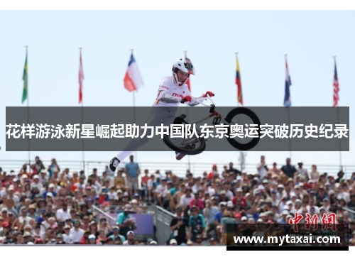 花样游泳新星崛起助力中国队东京奥运突破历史纪录