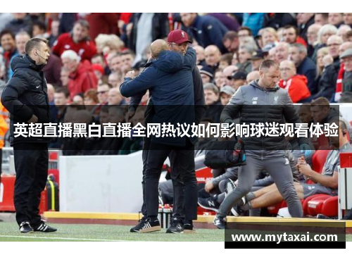 英超直播黑白直播全网热议如何影响球迷观看体验