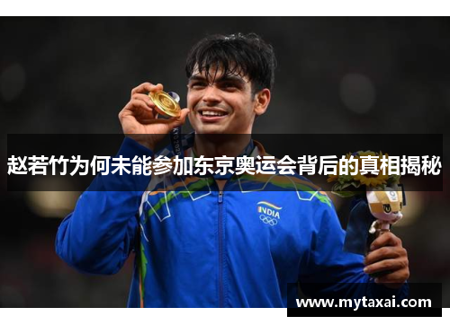 赵若竹为何未能参加东京奥运会背后的真相揭秘